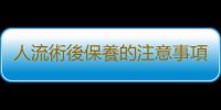 人流術後保養的注意事項