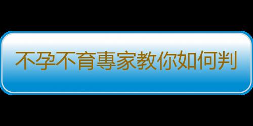 不孕不育專家教你如何判斷排卵期