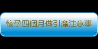 懷孕四個月做引產注意事項