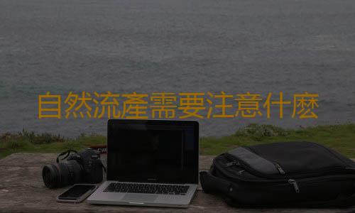 自然流產需要注意什麽