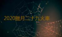 2020臘月二十九火車票幾月幾號能買 20年1月23日火車票哪一天開搶