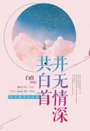 且以深情共白首,共谱白首人生篇章